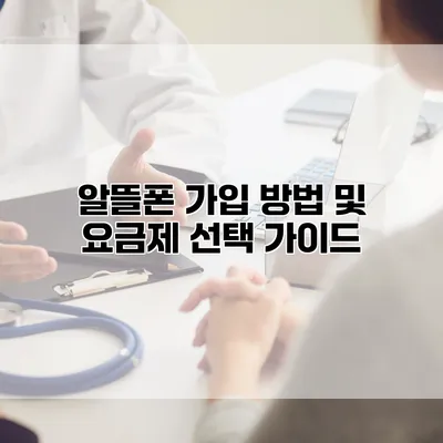 알뜰폰 가입 방법 및 요금제 선택 가이드