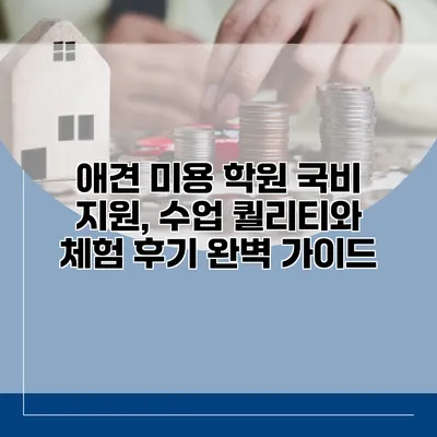 애견 미용 학원 국비 지원, 수업 퀄리티와 체험 후기 완벽 가이드