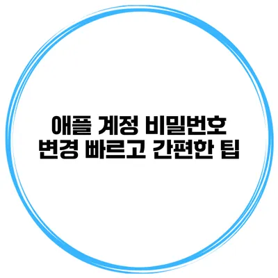 애플 계정 비밀번호 변경 빠르고 간편한 팁