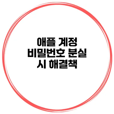 애플 계정 비밀번호 분실 시 해결책
