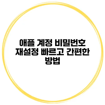 애플 계정 비밀번호 재설정 빠르고 간편한 방법