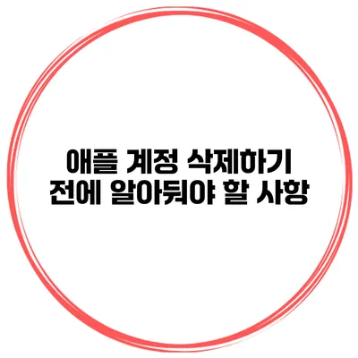 애플 계정 삭제하기 전에 알아둬야 할 사항