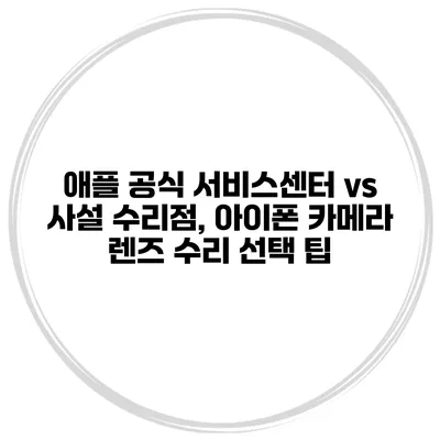애플 공식 서비스센터 vs 사설 수리점, 아이폰 카메라 렌즈 수리 선택 팁