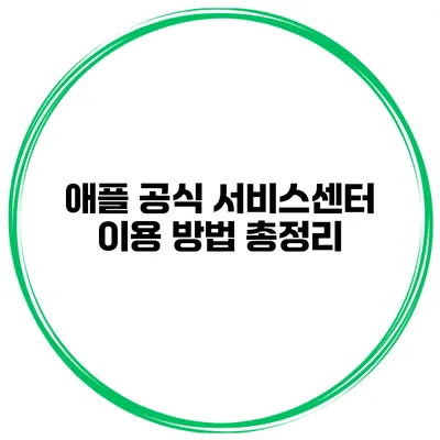 애플 공식 서비스센터 이용 방법 총정리