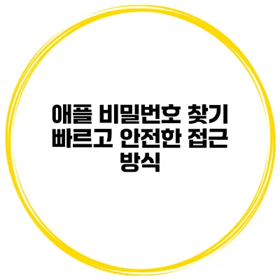 애플 비밀번호 찾기 빠르고 안전한 접근 방식