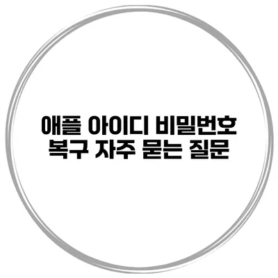 애플 아이디 비밀번호 복구 자주 묻는 질문