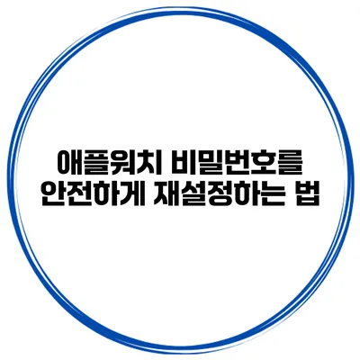 애플워치 비밀번호를 안전하게 재설정하는 법