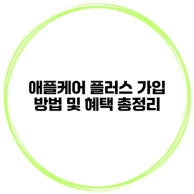 애플케어 플러스 가입 방법 및 혜택 총정리