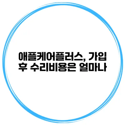애플케어플러스, 가입 후 수리비용은 얼마나?
