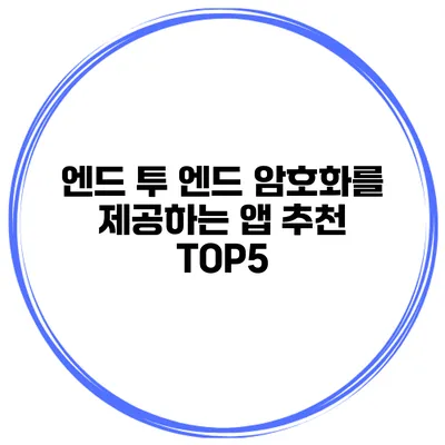 엔드 투 엔드 암호화를 제공하는 앱 추천 TOP5