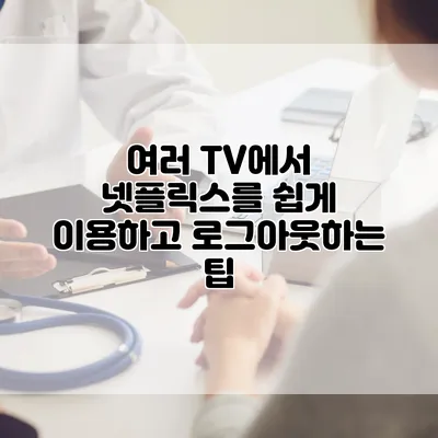 여러 TV에서 넷플릭스를 쉽게 이용하고 로그아웃하는 팁