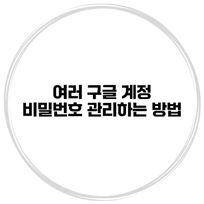 여러 구글 계정 비밀번호 관리하는 방법