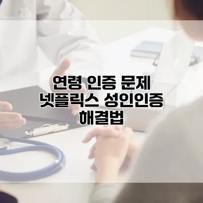 연령 인증 문제: 넷플릭스 성인인증 해결법