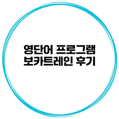 영단어 프로그램 보카트레인 후기