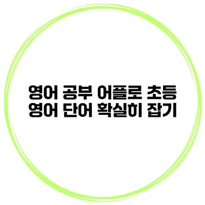 영어 공부 어플로 초등 영어 단어 확실히 잡기