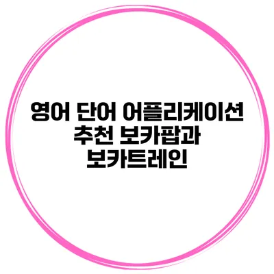 영어 단어 어플리케이션 추천 보카팝과 보카트레인
