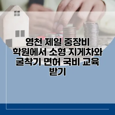 영천 제일 중장비 학원에서 소형 지게차와 굴착기 면허 국비 교육 받기