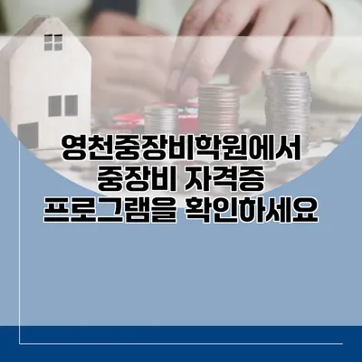 영천중장비학원에서 중장비 자격증 프로그램을 확인하세요