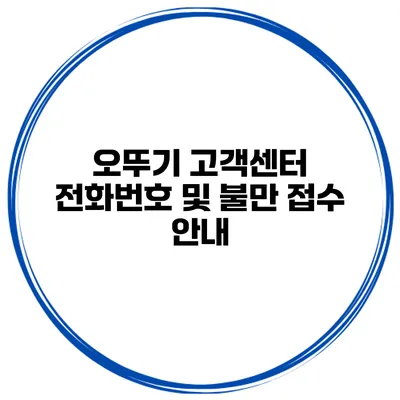 오뚜기 고객센터 전화번호 및 불만 접수 안내
