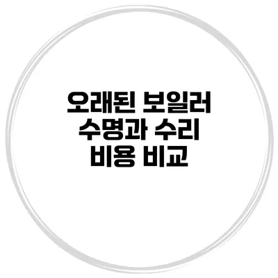 오래된 보일러 수명과 수리 비용 비교