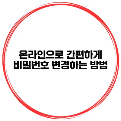 온라인으로 간편하게 비밀번호 변경하는 방법