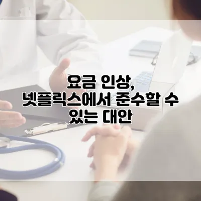 요금 인상, 넷플릭스에서 준수할 수 있는 대안