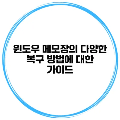 윈도우 메모장의 다양한 복구 방법에 대한 가이드