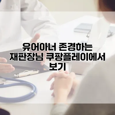 유어아너: 존경하는 재판장님 쿠팡플레이에서 보기