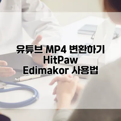 유튜브 MP4 변환하기: HitPaw Edimakor 사용법