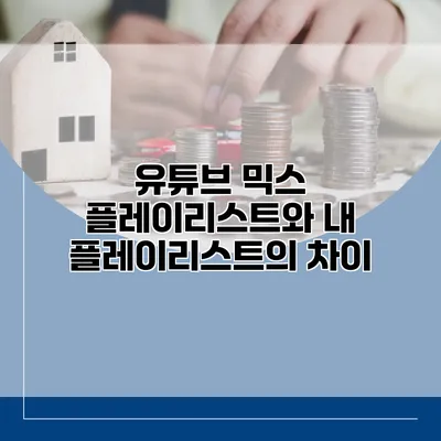 유튜브 믹스 플레이리스트와 내 플레이리스트의 차이