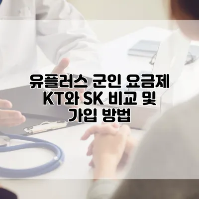 유플러스 군인 요금제: KT와 SK 비교 및 가입 방법