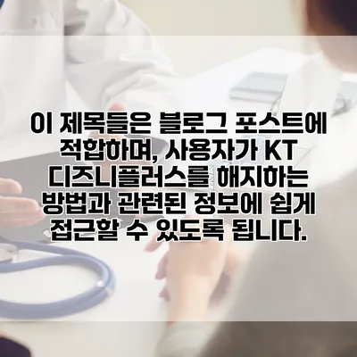 이 제목들은 블로그 포스트에 적합하며, 사용자가 KT 디즈니플러스를 해지하는 방법과 관련된 정보에 쉽게 접근할 수 있도록 됩니다.