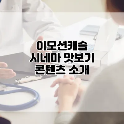 이모션캐슬 시네마 맛보기 콘텐츠 소개