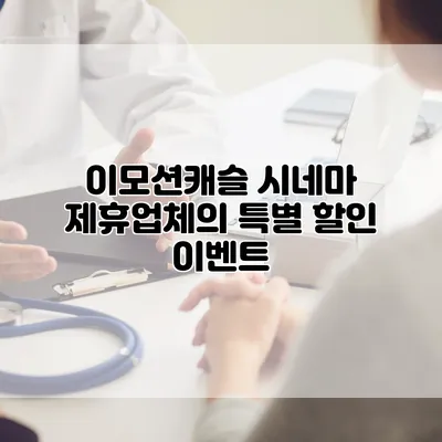 이모션캐슬 시네마 제휴업체의 특별 할인 이벤트