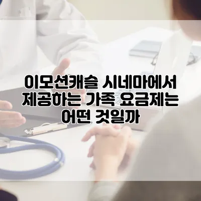 이모션캐슬 시네마에서 제공하는 가족 요금제는 어떤 것일까?