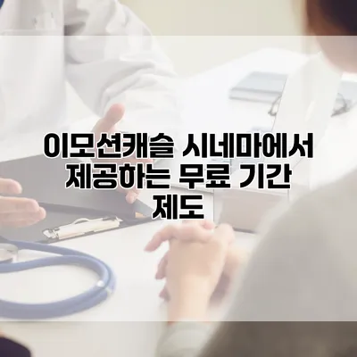 이모션캐슬 시네마에서 제공하는 무료 기간 제도