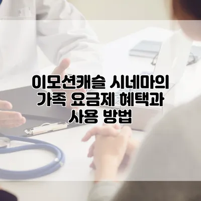 이모션캐슬 시네마의 가족 요금제: 혜택과 사용 방법