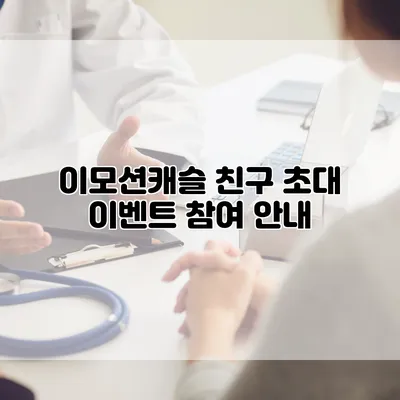 이모션캐슬 친구 초대 이벤트 참여 안내