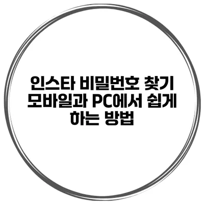 인스타 비밀번호 찾기 모바일과 PC에서 쉽게 하는 방법