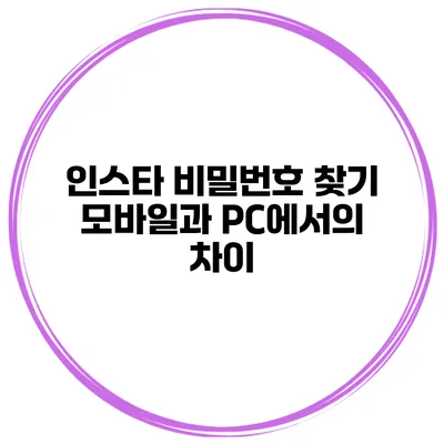 인스타 비밀번호 찾기 모바일과 PC에서의 차이