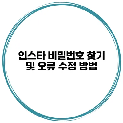 인스타 비밀번호 찾기 및 오류 수정 방법