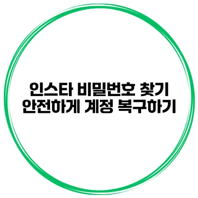 인스타 비밀번호 찾기 안전하게 계정 복구하기