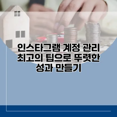 인스타그램 계정 관리 최고의 팁으로 뚜렷한 성과 만들기