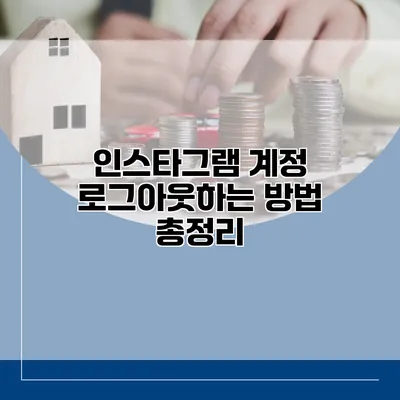 인스타그램 계정 로그아웃하는 방법 총정리
