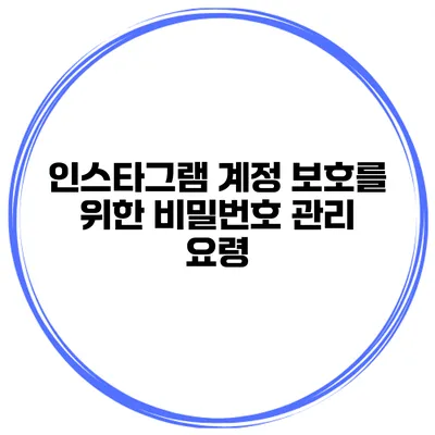 인스타그램 계정 보호를 위한 비밀번호 관리 요령