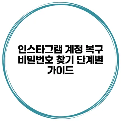 인스타그램 계정 복구 비밀번호 찾기 단계별 가이드