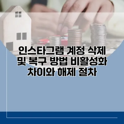 인스타그램 계정 삭제 및 복구 방법 비활성화 차이와 해제 절차