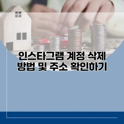 인스타그램 계정 삭제 방법 및 주소 확인하기