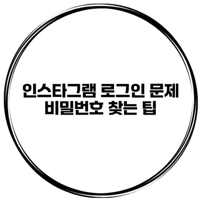 인스타그램 로그인 문제 비밀번호 찾는 팁