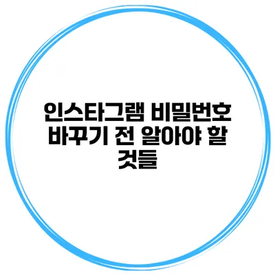 인스타그램 비밀번호 바꾸기 전 알아야 할 것들